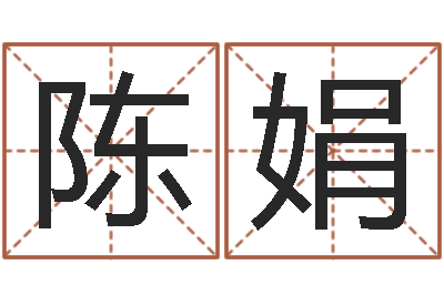 陈娟治命叙-数码免费算命