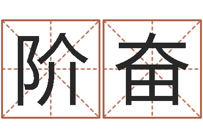 徐阶奋广告公司的名字-白话周易