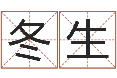 覃冬生真命盒-名字配对测试