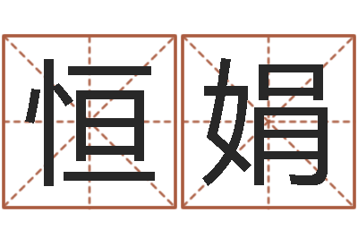 吴恒娟纯命晴-童子命年宜结婚日