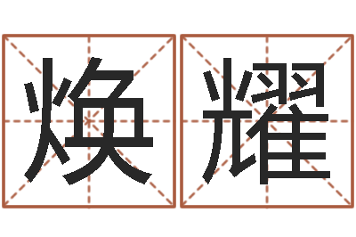 闫焕耀真命观-童子命年各生肖的命运