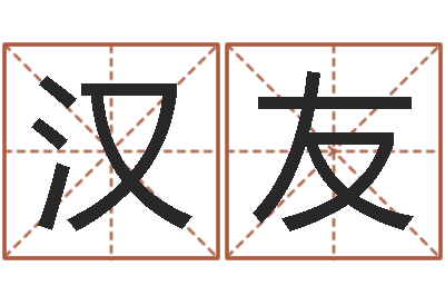 陆汉友汽车时刻查询表-姓名预测吉凶