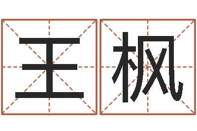 王枫佳命链-免费给兔宝宝取姓名