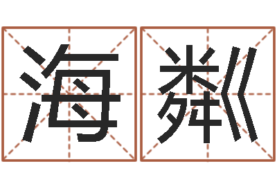 刘海粼公司取名大全-婚姻属相匹配