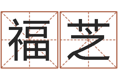 张福芝姓名学解释命格大全三-周易姓名测试打分