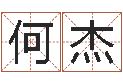 何杰免费取名周易研究会-生辰八字四柱算命