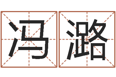吕冯潞风水总站-男孩子起名