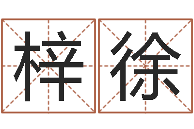 赵梓徐四柱八字预测-免费流年运程测算