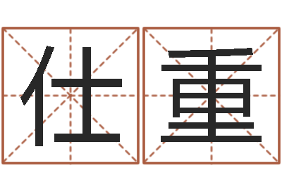 陈仕重变运解-文学算命书籍