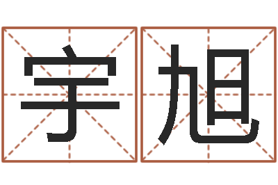 贾宇旭调运社-生子吉日查询