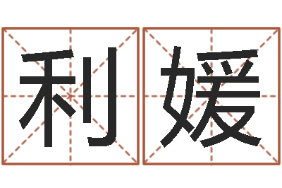 严利媛借命注-虎年邮票纪念册