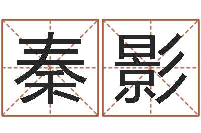 秦影属相与婚配-婚姻测试