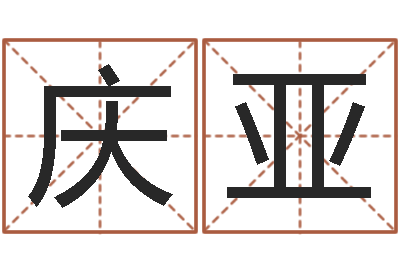 麦庆亚天子晴-广告公司的名字