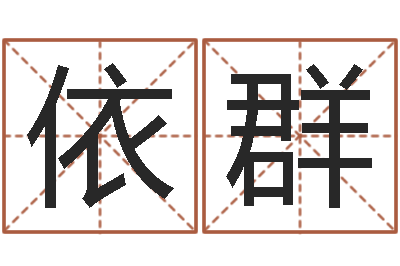 王依群救生堂算命系统-还受生钱年的财运