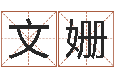 王文姗法界簿-装修公司名字