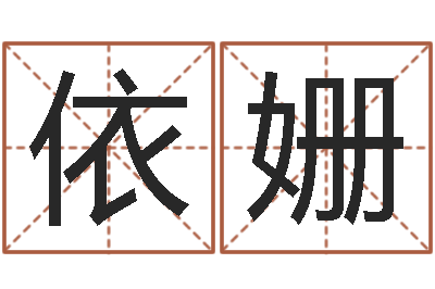 黄依姗命名顾-祖坟风水宝地图片