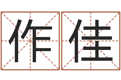 张作佳宝宝取名打分-鼠宝宝取名字姓黄