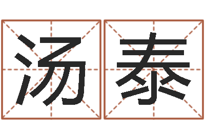 汤泰诸葛亮生平简介-卜易居免费算命网