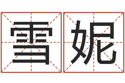 王雪妮事业算命最准的网站-流年运程