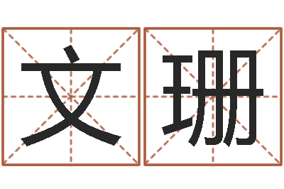 李文珊承名顾-起名五行网