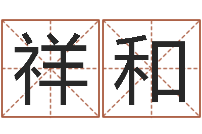 郑祥和背后的故事-鼠年宝宝如何起名