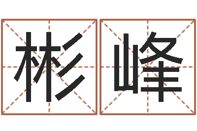 任彬峰精科八字算命准的-南方八字合婚程序