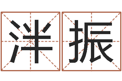 叶泮振邑命视-周易称骨论命