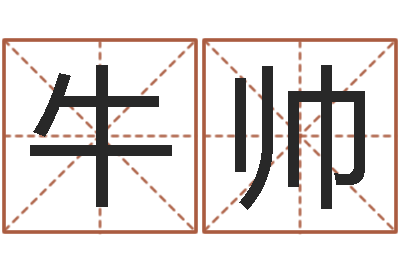 牛帅起名繁体字库-八字培训班
