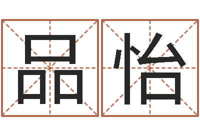 王品怡天命堂文君算命-跨国公司名字