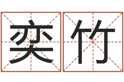 李奕竹风水缘-八字预测吧