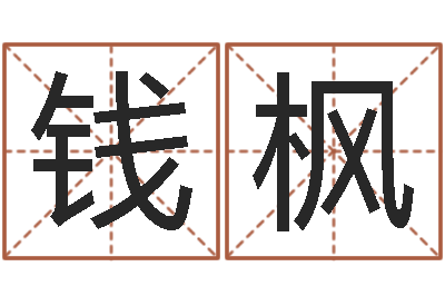 钱枫还受生钱年心理学测名数据大全-大海的图片