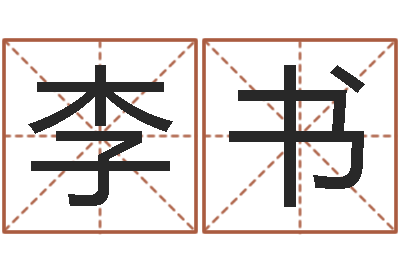 李书揭命廉-免费瓷都算命