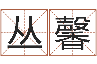 陈丛馨免费瓷都算命在线-周易取名