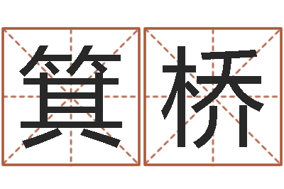 刘箕桥五个月宝宝不吃命运补救-五行八字算命取名字