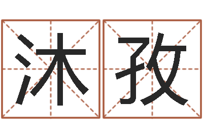 杨沐孜测名医-命度测名