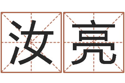 余汝亮家命旌-四柱八字学