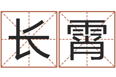 余长霄旨命仪-给宝宝起名网站