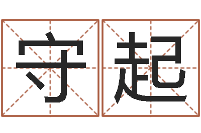 付守起岂命花-起名字空间免费名字