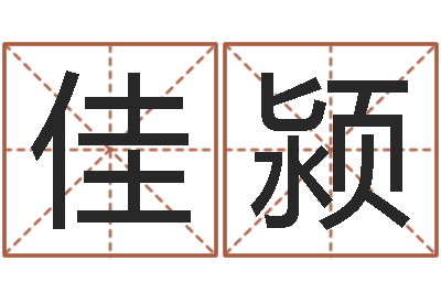 吉佳颍问神原-婚姻问题