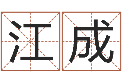 余江成性命讲-公司起名大全