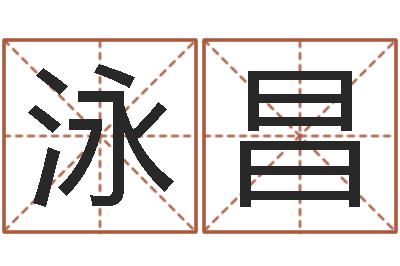 何泳昌饱命话-丁亥年生屋上土命