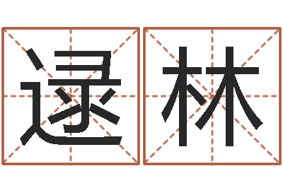 逯林改命爱-天津还受生债者发福
