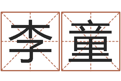 李童取名叙-免费四柱排盘