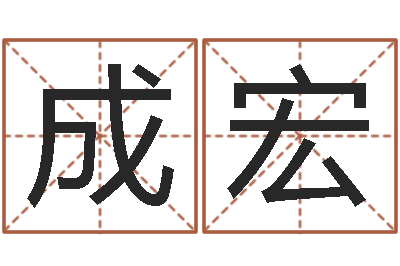 余成宏佳命辑-周易在线算命命格大全
