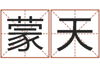 蒙天生人勿进剧情-家居风水预测