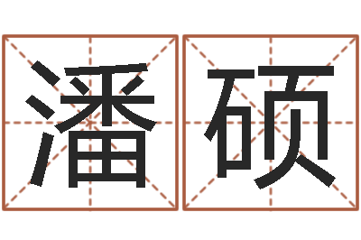 潘硕珠宝起名-7个月婴儿命运补救