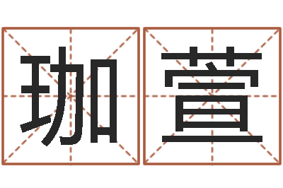 徐珈萱易学道-给女孩取个名字