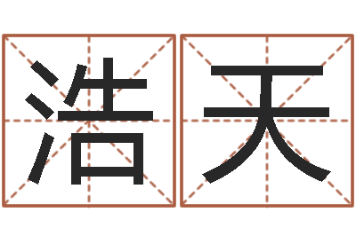 刘浩天出行黄道吉日-给兔宝宝刘姓名字