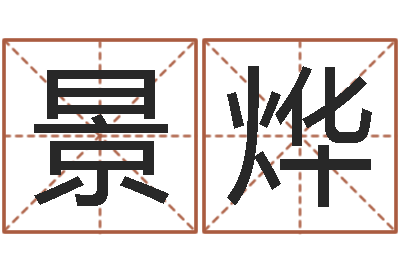 陈景烨农历转公历-于姓男孩起名大全