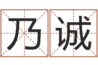 张乃诚丁姓男孩取名-免费帮孩子取名